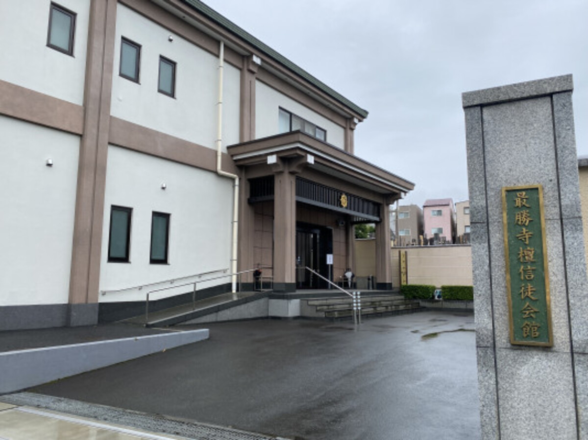 最勝寺 壇信徒会館