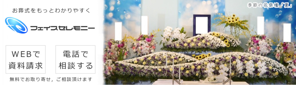 フェイスセレモニー 柏営業所