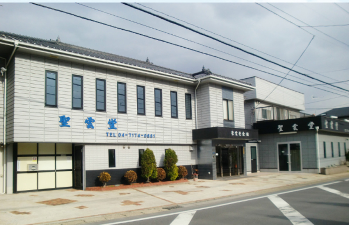 柏聖雲堂（かしわせいうんどう）会館