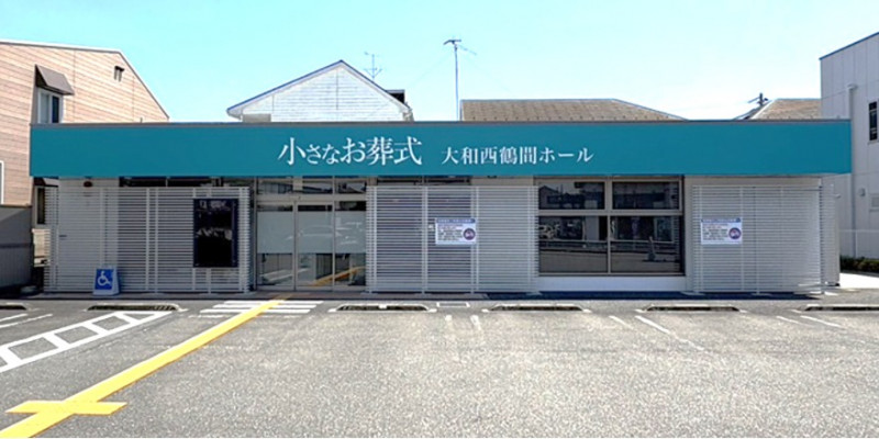 小さなお葬式 大和西鶴間ホール