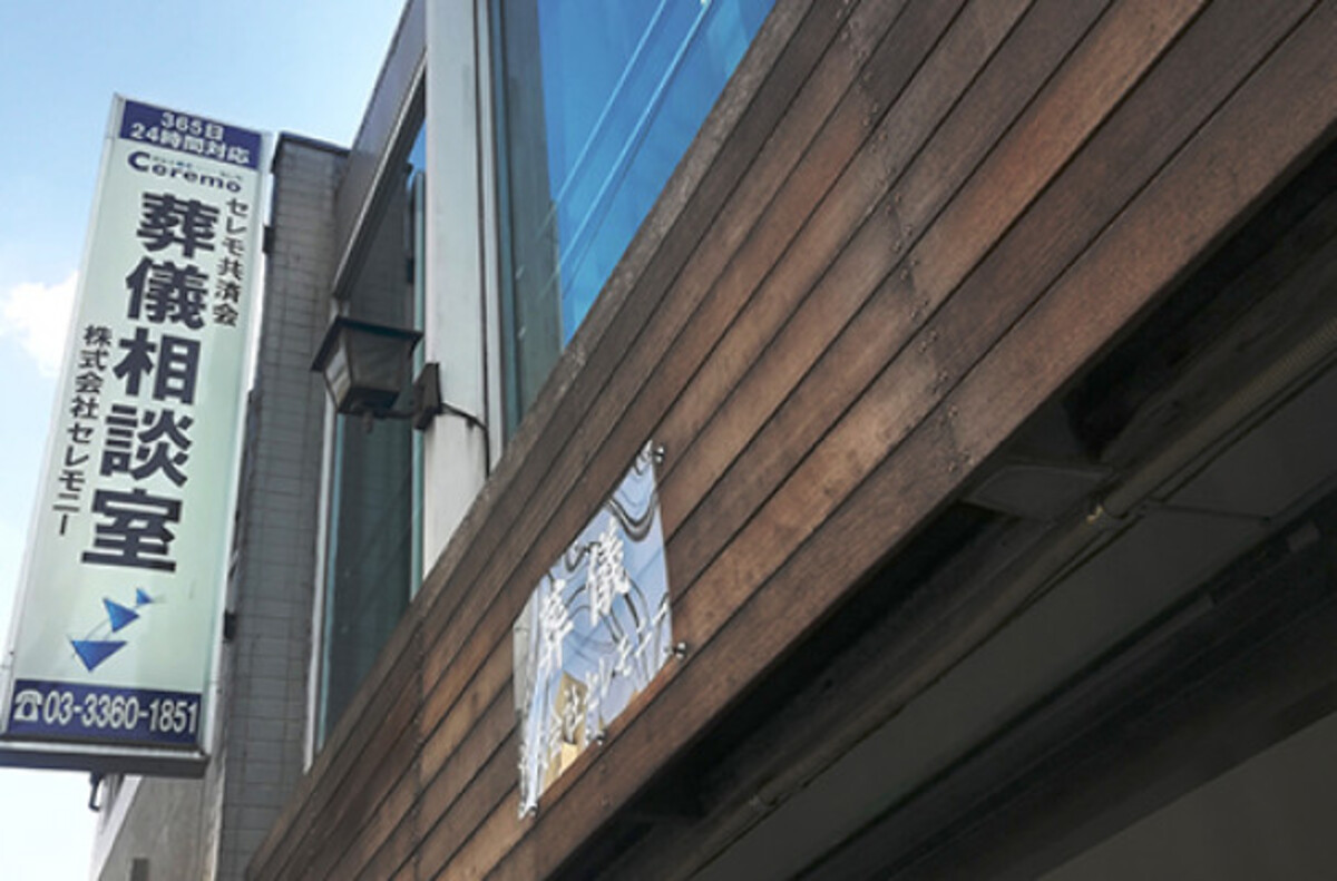 株式会社セレモニー