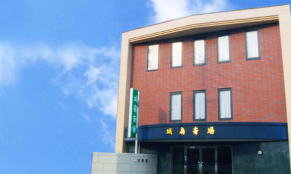 城南斎場