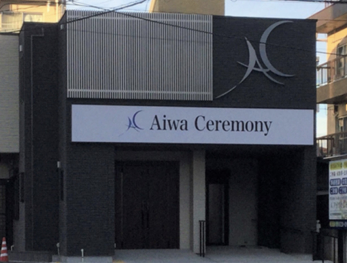 アイワホール西川口