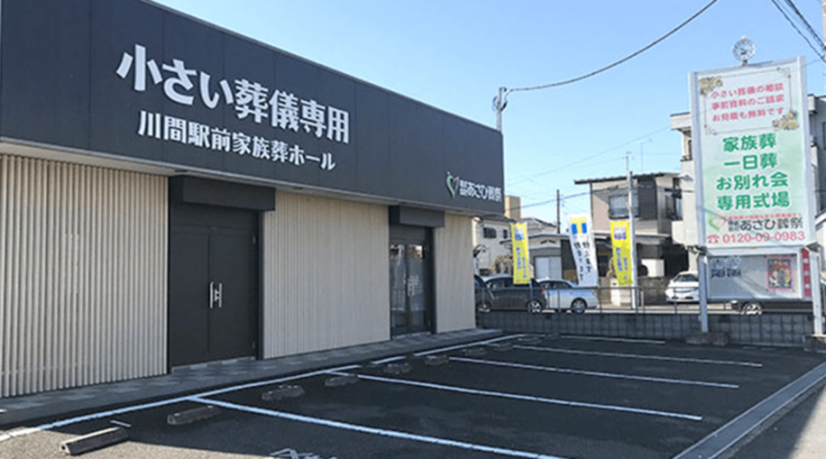 川間駅前家族葬ホール