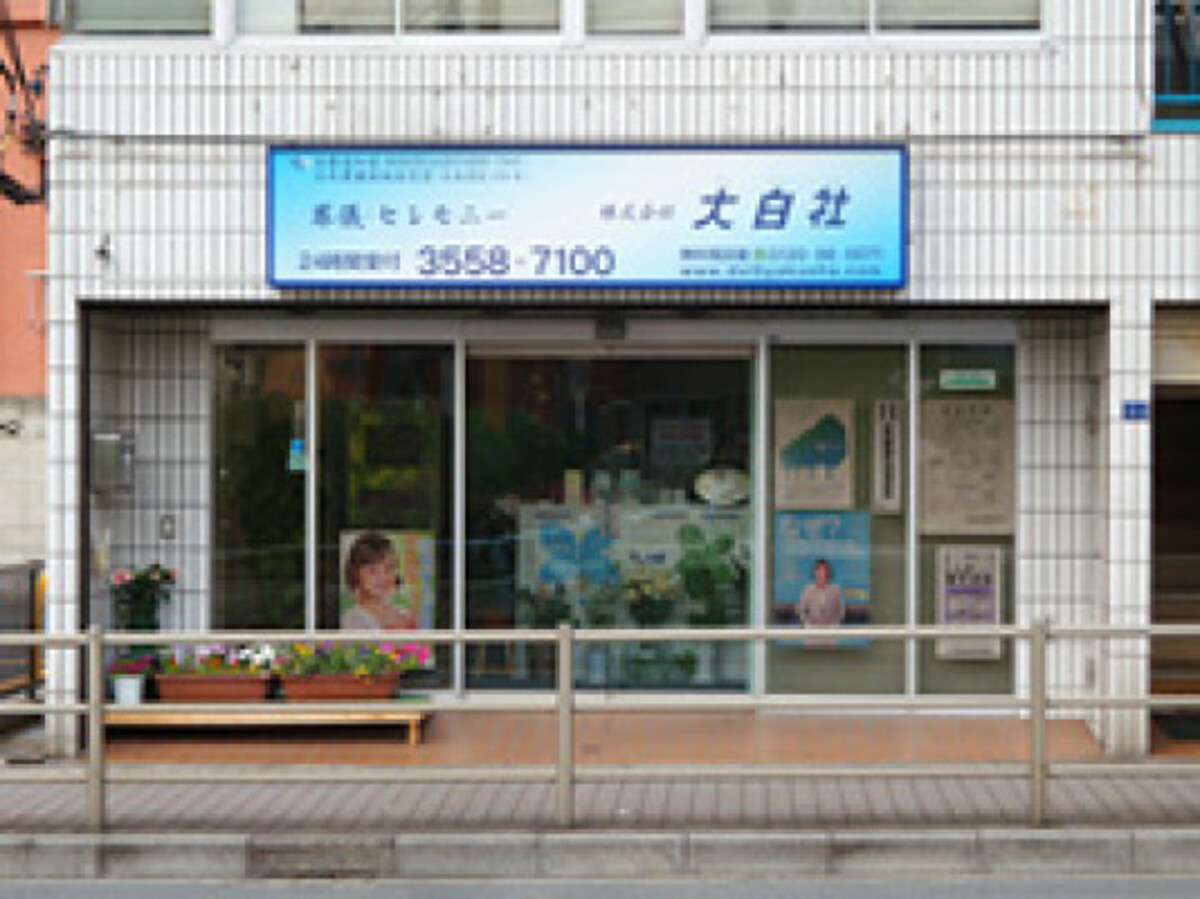 株式会社大白社