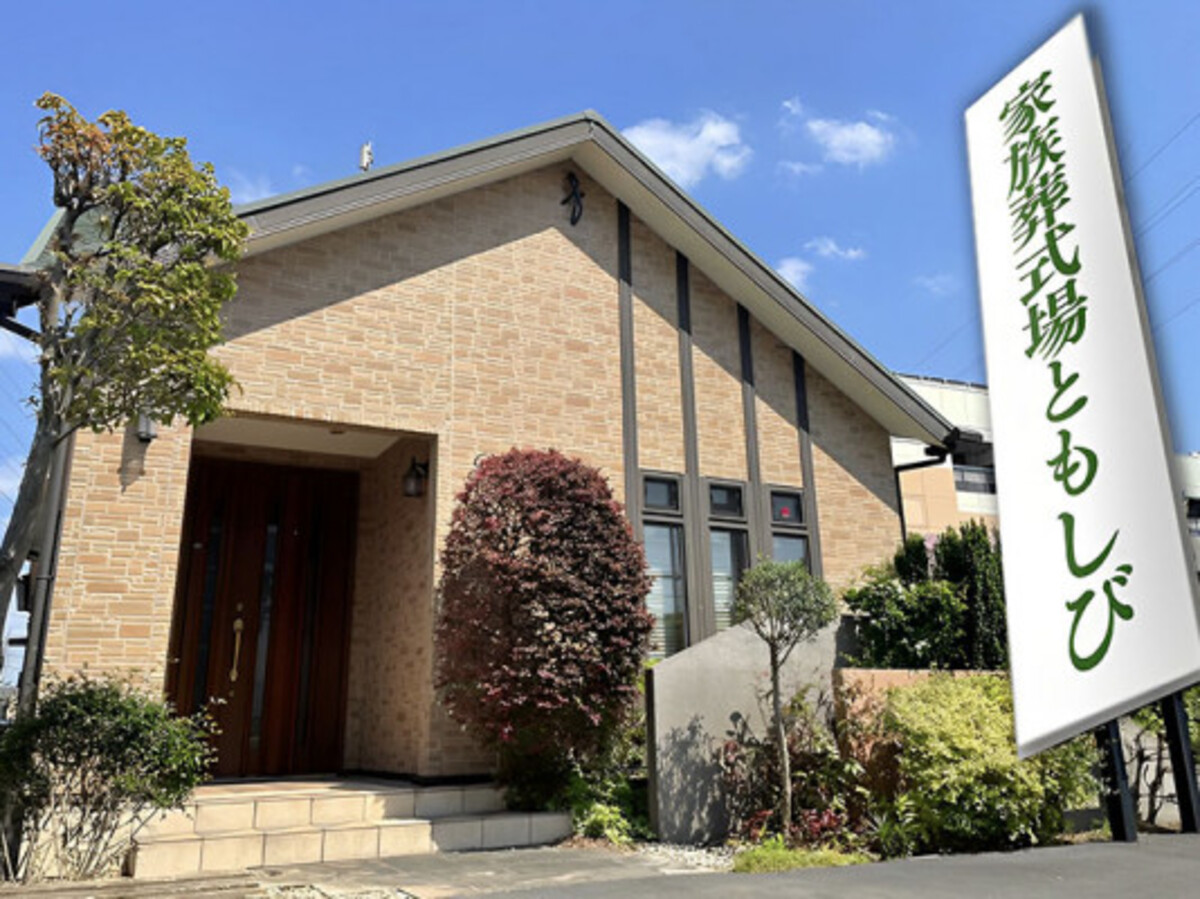 家族葬式場ともしび