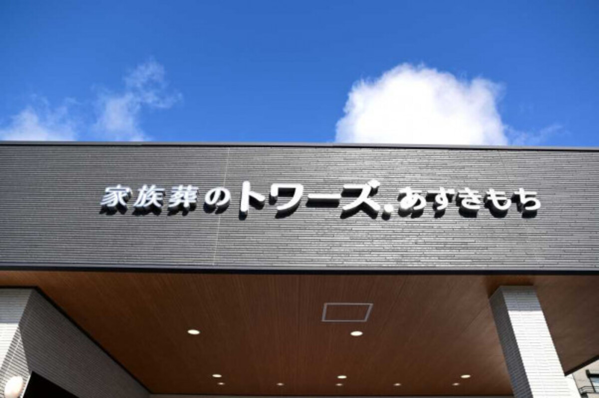 家族葬のトワーズ浜松あずきもち