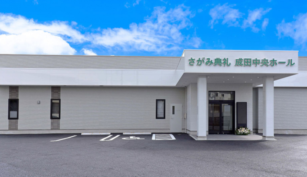 さがみ典礼成田中央ホール