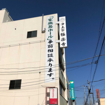 極楽寺・家族葬ホール