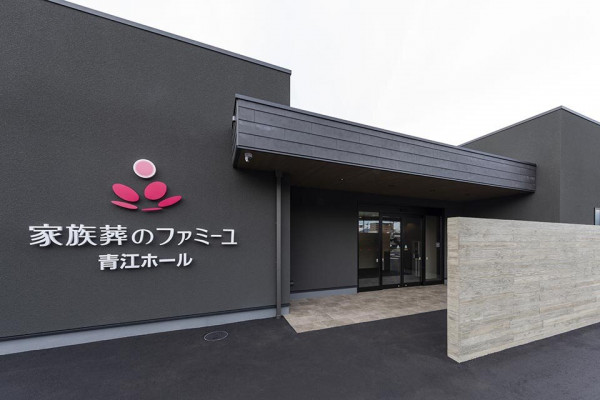 家族葬のファミーユ青江