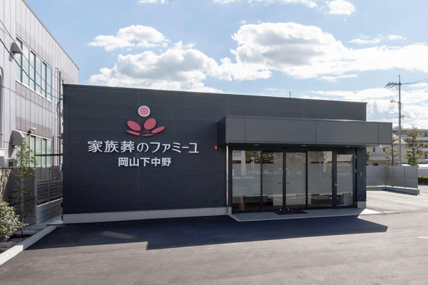 家族葬のファミーユ岡山下中野