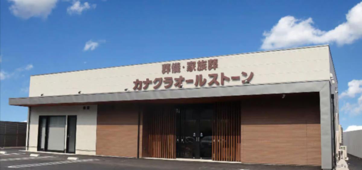 家族葬のカナクラオールストーン福吉会館