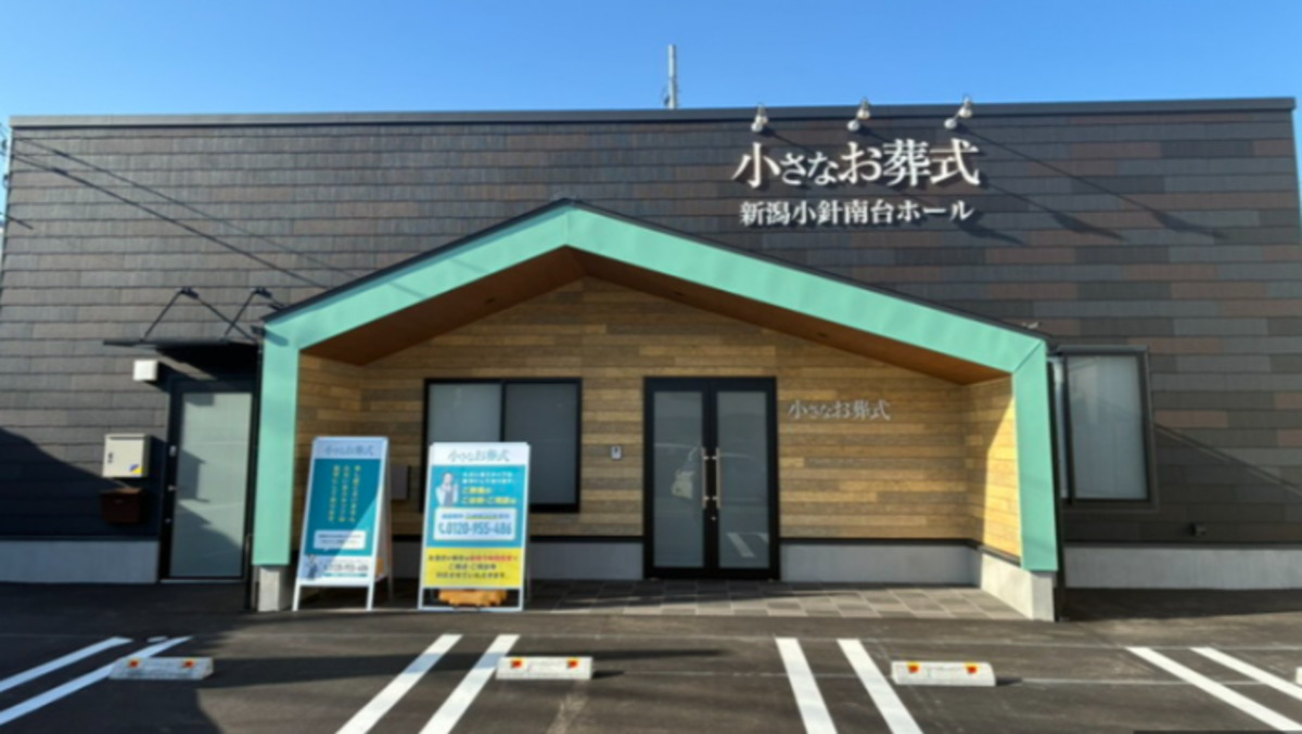 小さなお葬式 新潟小針南台ホール