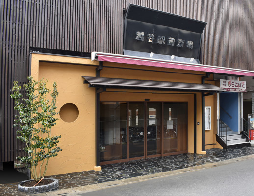 越谷駅前斎場【家族葬ホール】