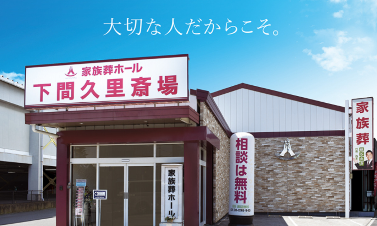 下間久里斎場【家族葬ホール】
