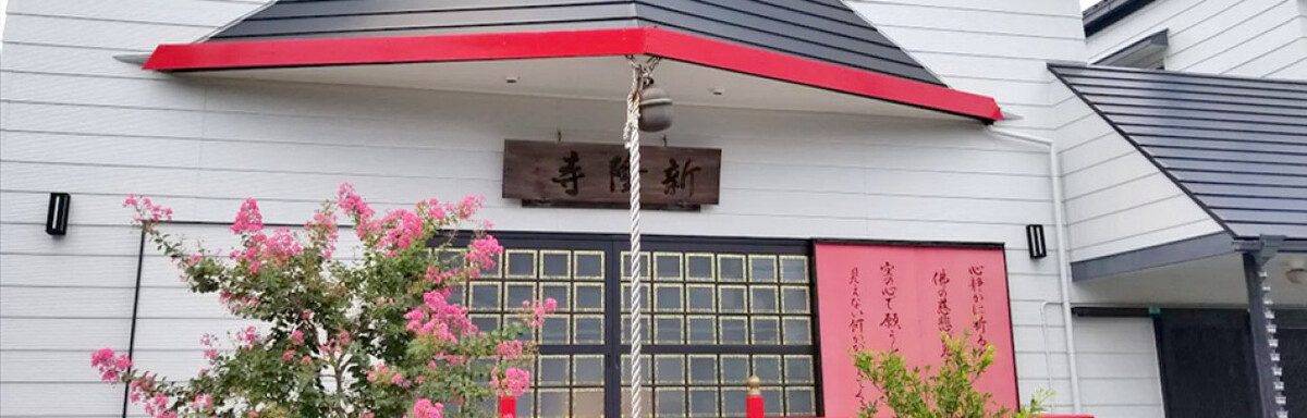 新隆寺 法要殿 観音堂