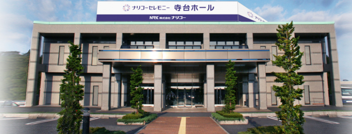 ナリコーセレモニー寺台ホール