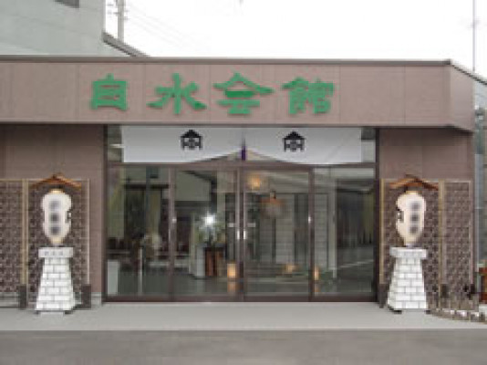 セレモニーホール白水会館 丸藤商店