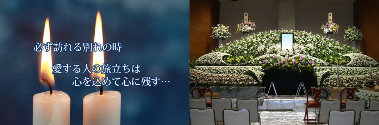 総合葬祭・花秀