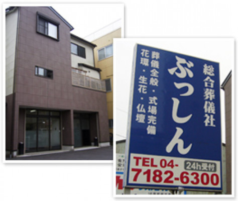 ぶっしん葬儀社 野田店