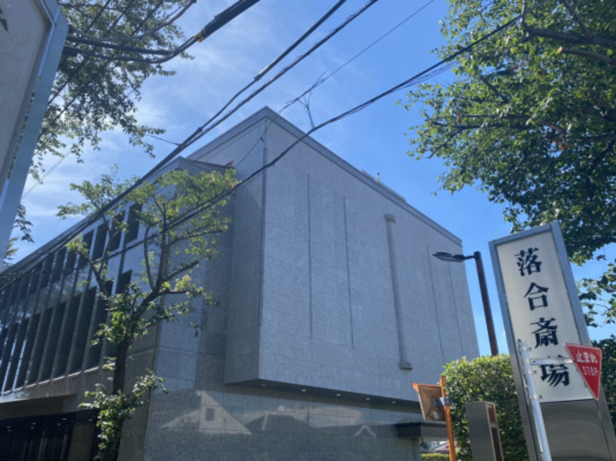 落合斎場（葬儀場・火葬場併設）