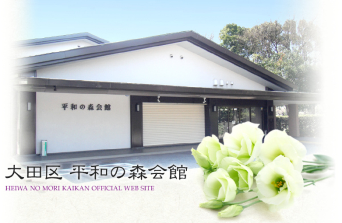 平和の森会館