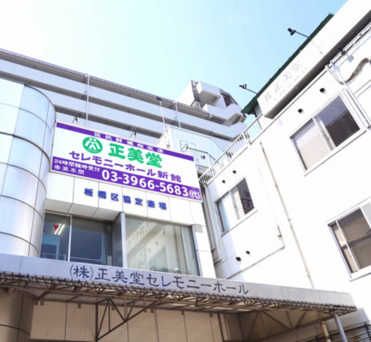 正美堂セレモニーホール新館