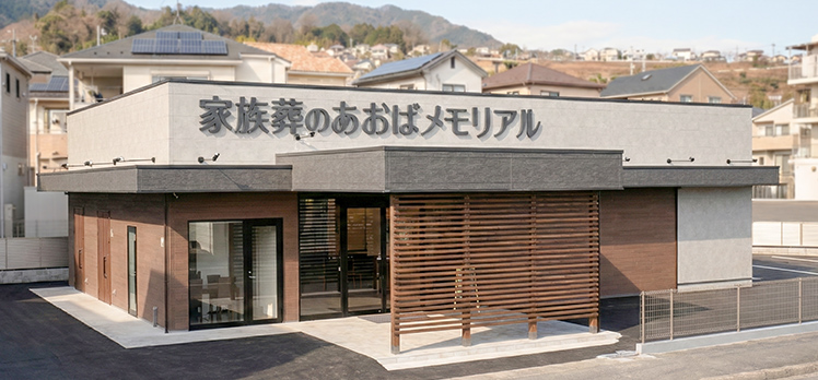 あおばメモリアル 五日市会館