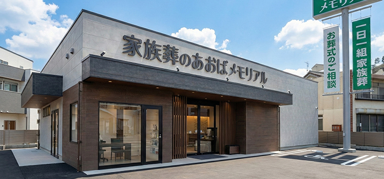 あおばメモリアル 古市会館