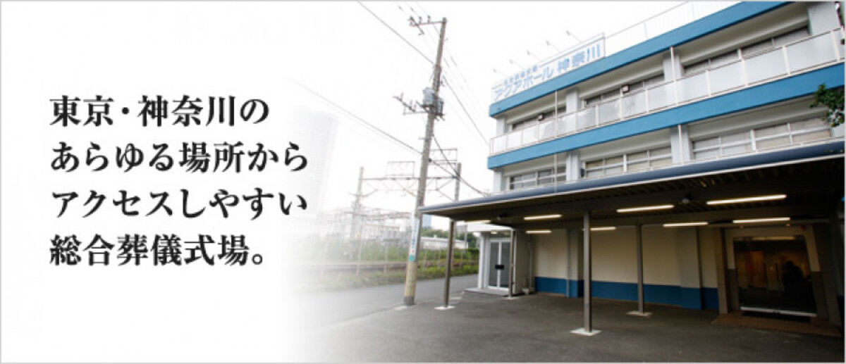 アクアホール神奈川