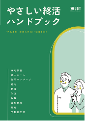 葬儀・葬式・家族葬の資料をお届けします