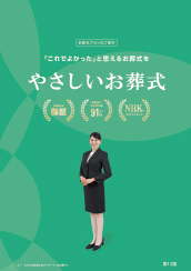 葬儀・葬式・家族葬の資料をお届けします