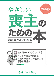 葬儀・葬式・家族葬の資料をお届けします