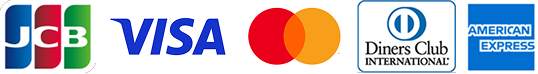 VISA・マスターカード・JCB・アメリカンエクスプレス・ダイナースクラブ