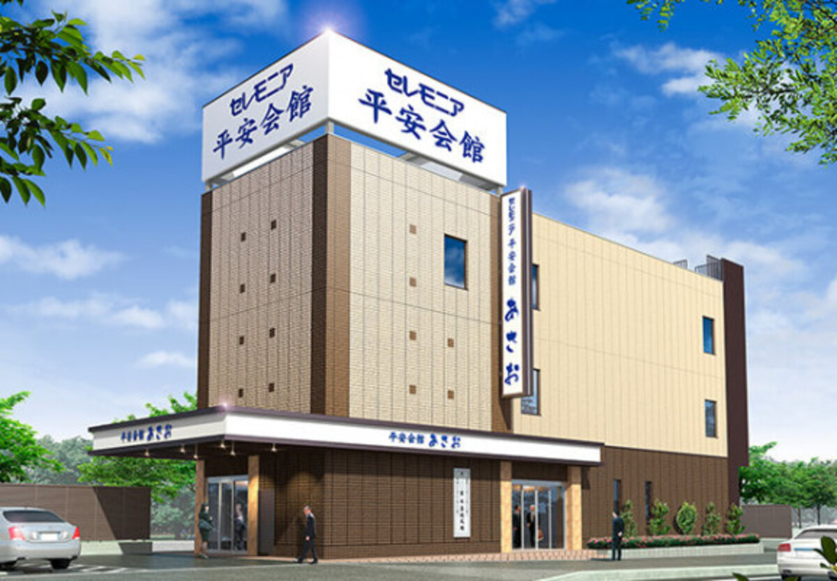 セレモニア平安会館あさお