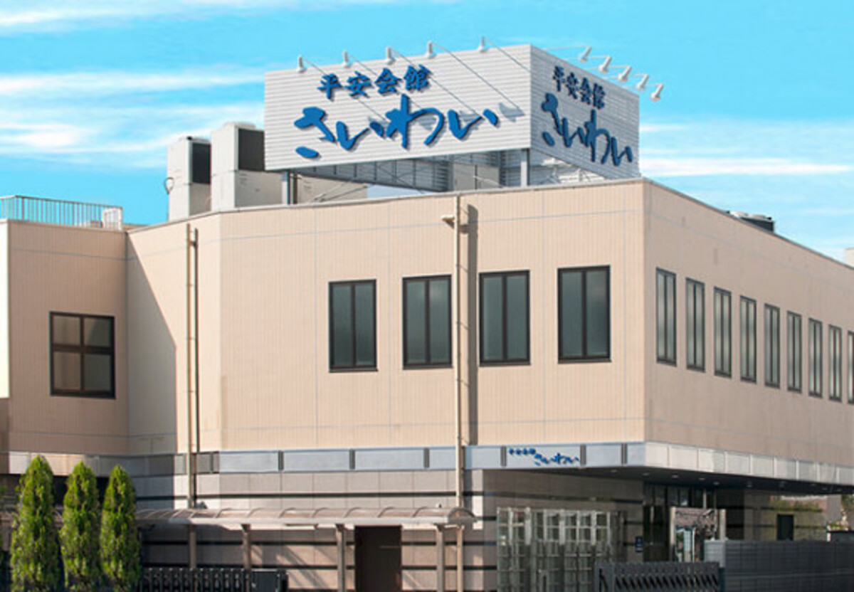 セレモニア平安会館さいわい
