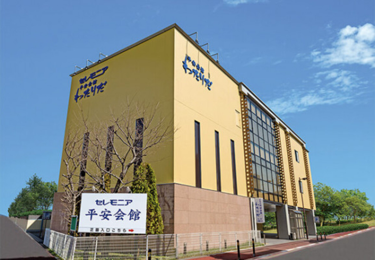 セレモニア平安会館わたりだ