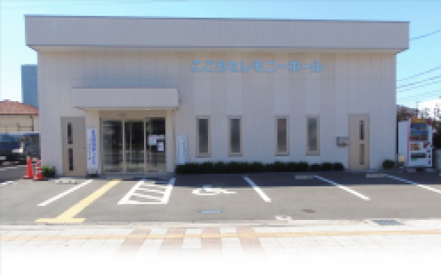 こころセレモニーホール