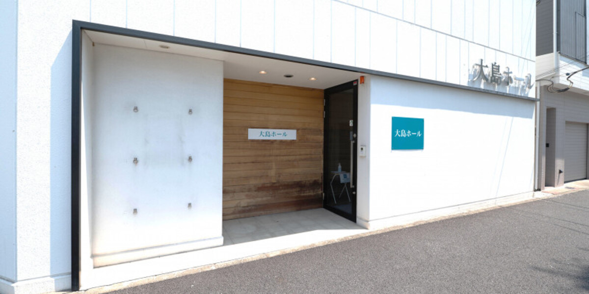 小さなお葬式 大島ホール