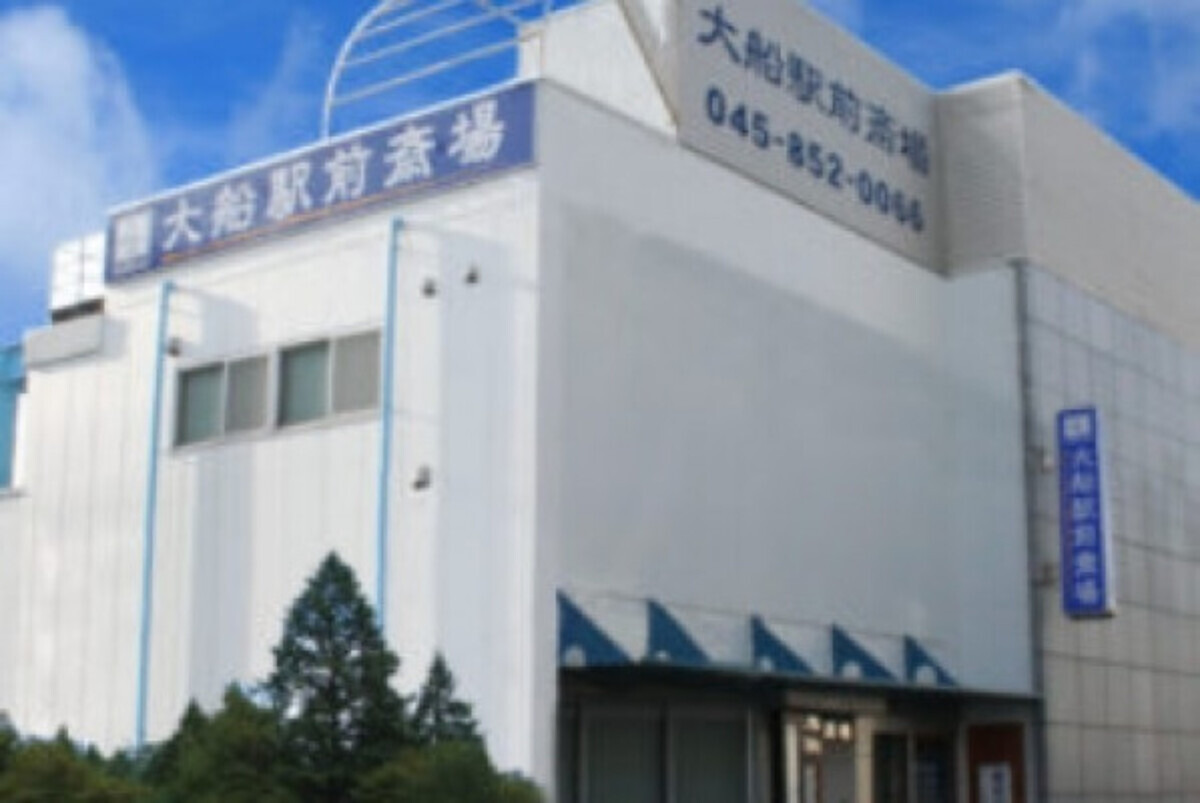 小さな森の家 大船駅前斎場