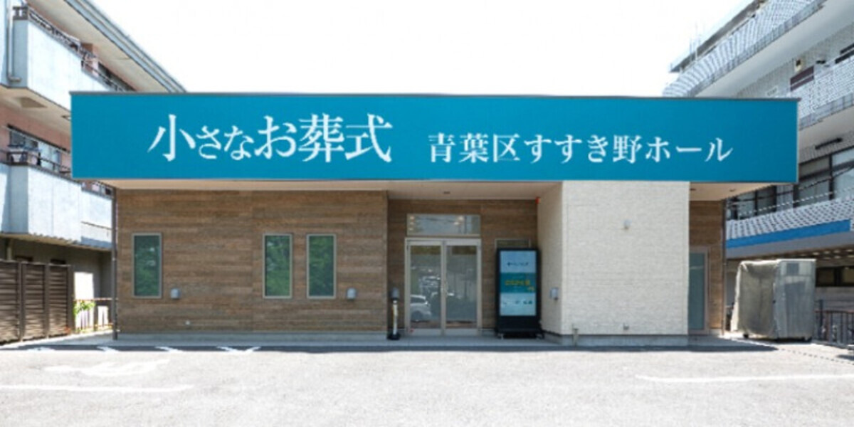 小さなお葬式 青葉区すすき野ホール