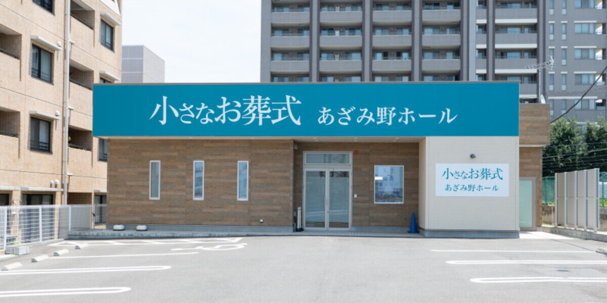 小さなお葬式 あざみ野ホール
