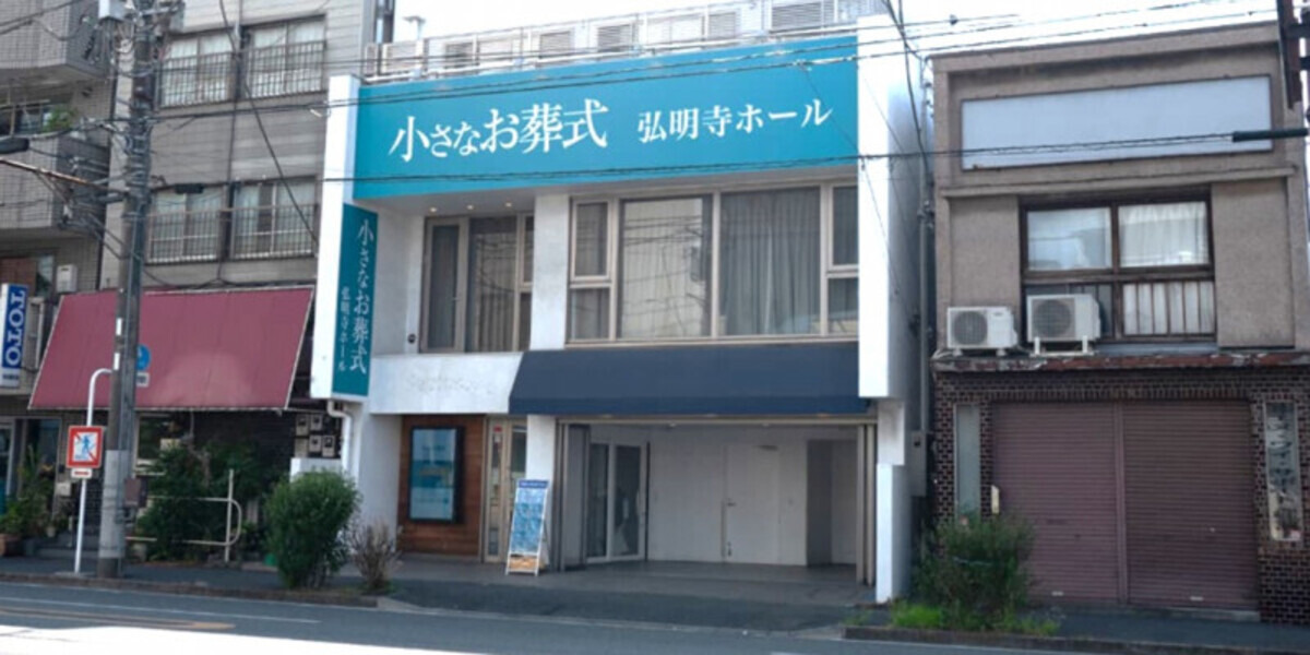 小さなお葬式 弘明寺ホール