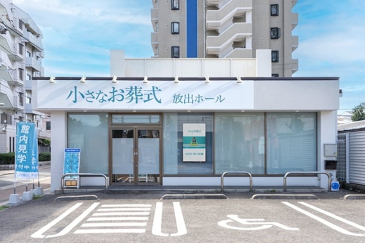 小さなお葬式 放出ホール