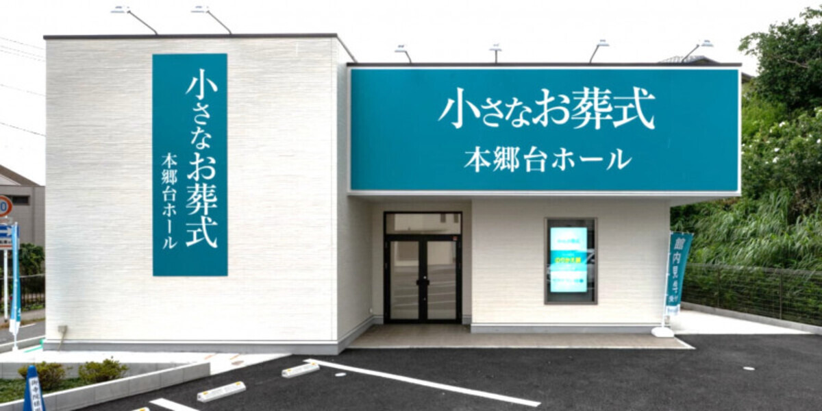 小さなお葬式 本郷台ホール