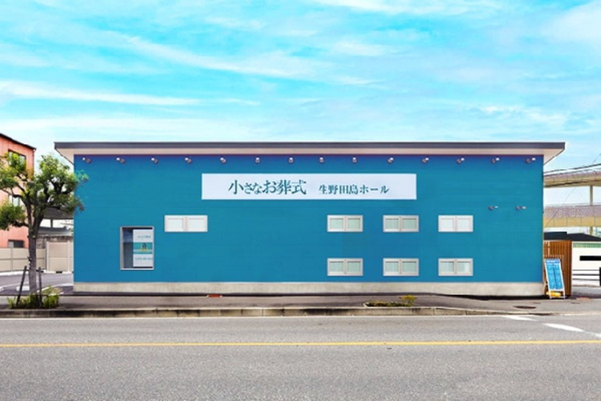 小さなお葬式 生野田島ホール