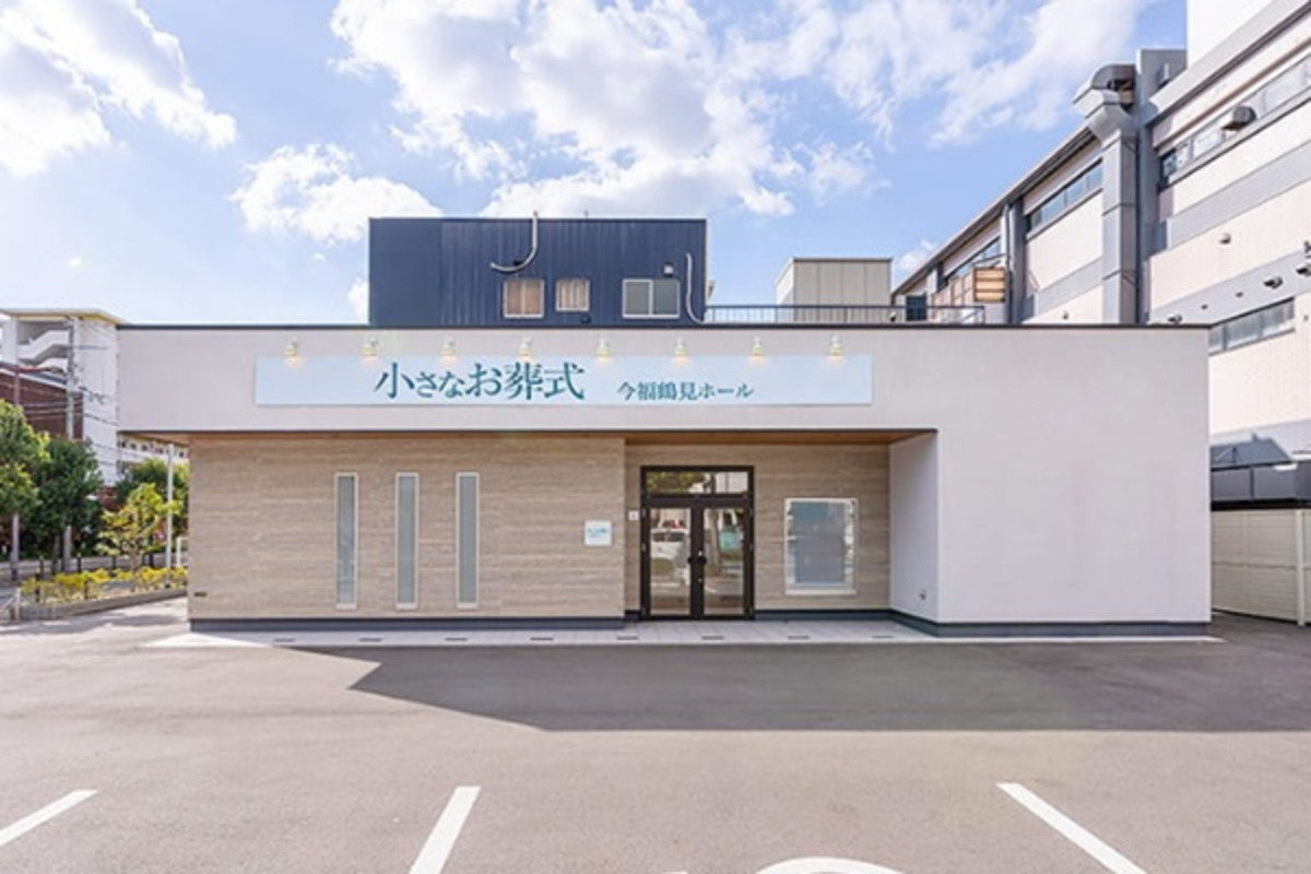 小さなお葬式 今福鶴見ホール