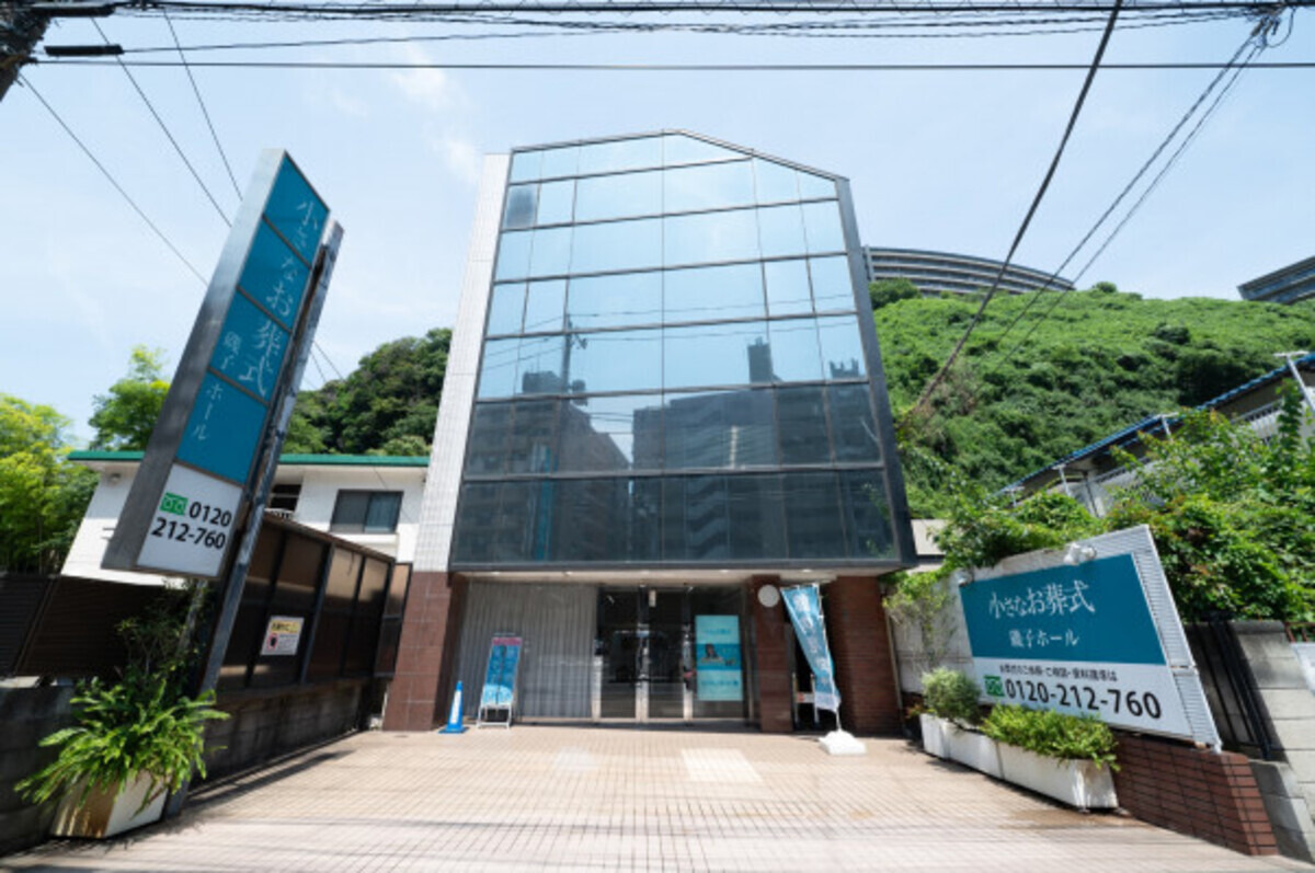 小さなお葬式 磯子ホール