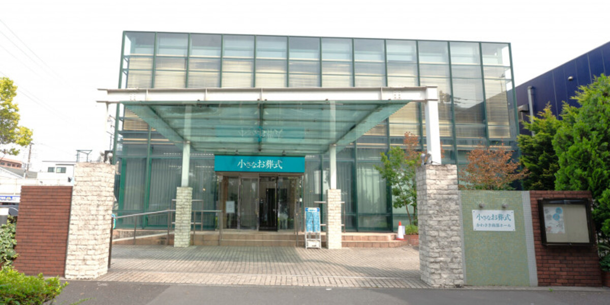 小さなお葬式 かわさき南部ホール