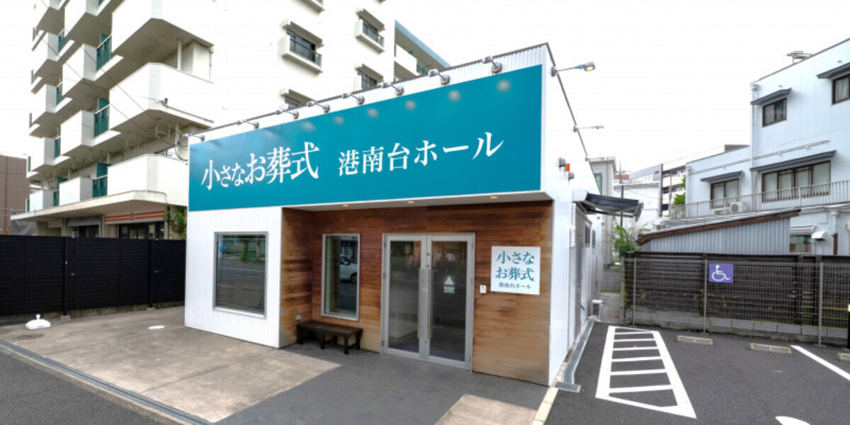 小さなお葬式 港南台ホール